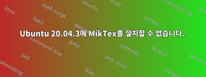 Ubuntu 20.04.3에 MikTex를 설치할 수 없습니다.