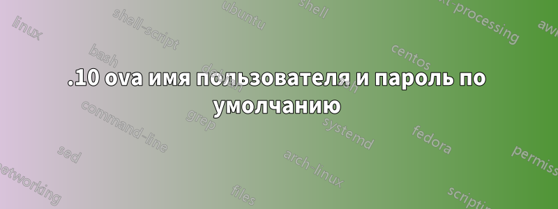 21.10 ova имя пользователя и пароль по умолчанию