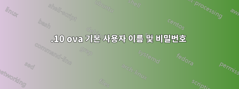 21.10 ova 기본 사용자 이름 및 비밀번호