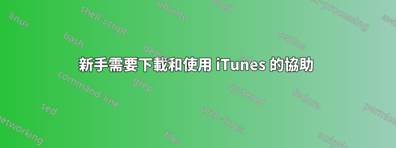 新手需要下載和使用 iTunes 的協助