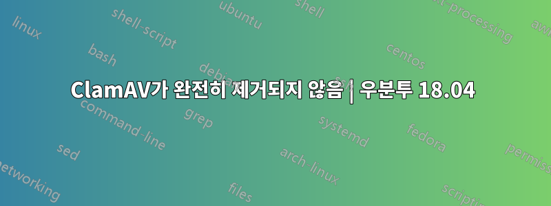 ClamAV가 완전히 제거되지 않음 | 우분투 18.04