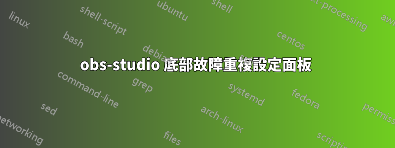 obs-studio 底部故障重複設定面板