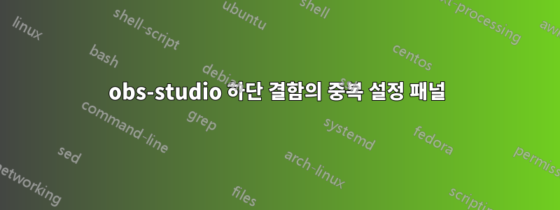 obs-studio 하단 결함의 중복 설정 패널