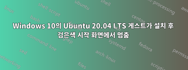 Windows 10의 Ubuntu 20.04 LTS 게스트가 설치 후 검은색 시작 화면에서 멈춤