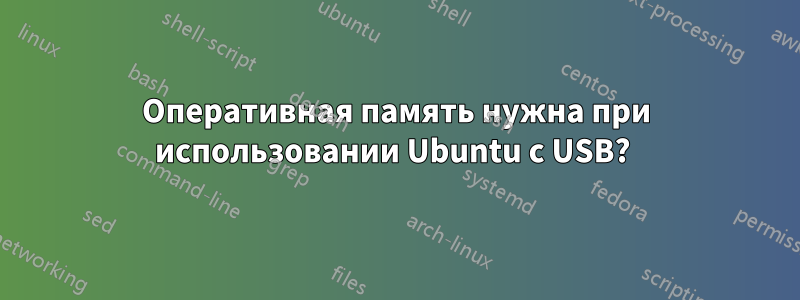 Оперативная память нужна при использовании Ubuntu с USB? 