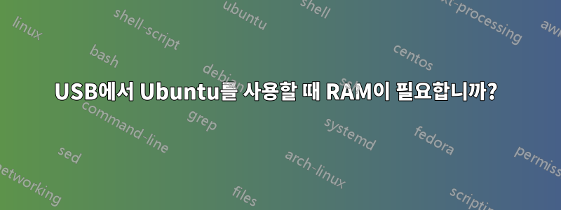 USB에서 Ubuntu를 사용할 때 RAM이 필요합니까? 