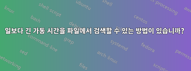 100일보다 긴 가동 시간을 파일에서 검색할 수 있는 방법이 있습니까?