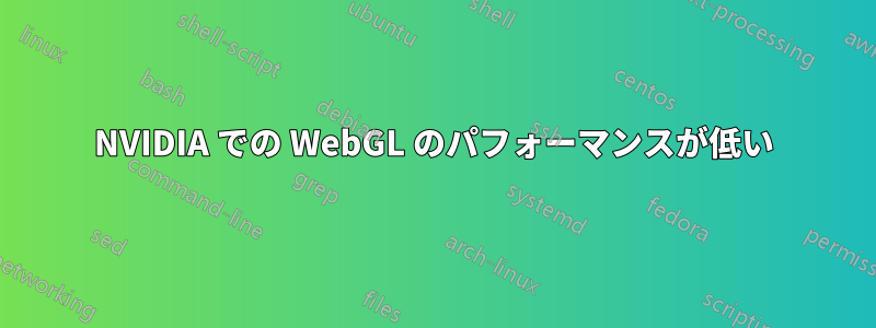 NVIDIA での WebGL のパフォーマンスが低い