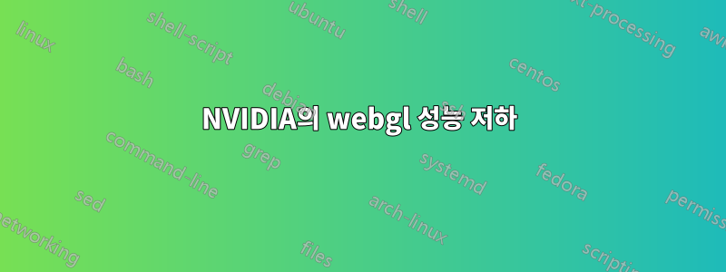 NVIDIA의 webgl 성능 저하