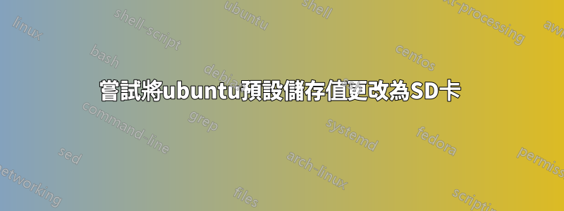 嘗試將ubuntu預設儲存值更改為SD卡