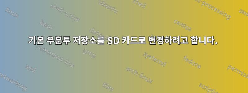 기본 우분투 저장소를 SD 카드로 변경하려고 합니다.