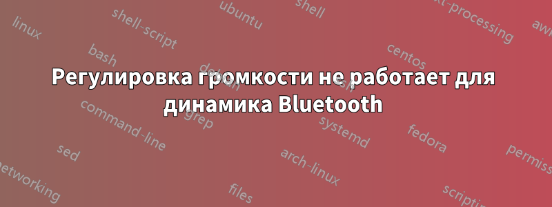 Регулировка громкости не работает для динамика Bluetooth