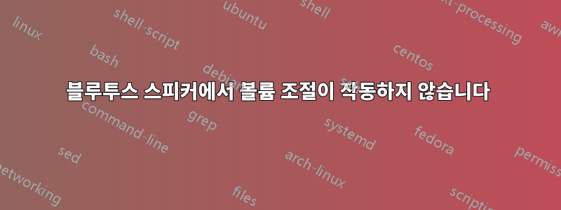 블루투스 스피커에서 볼륨 조절이 작동하지 않습니다