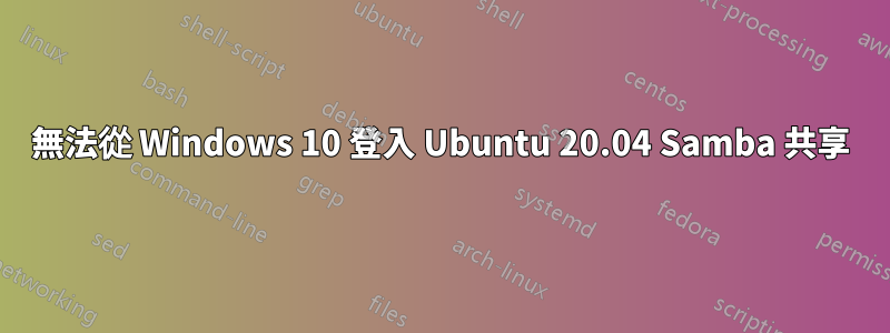 無法從 Windows 10 登入 Ubuntu 20.04 Samba 共享