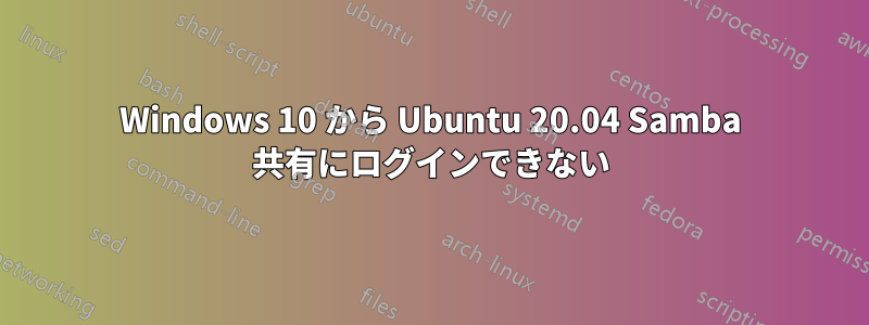 Windows 10 から Ubuntu 20.04 Samba 共有にログインできない