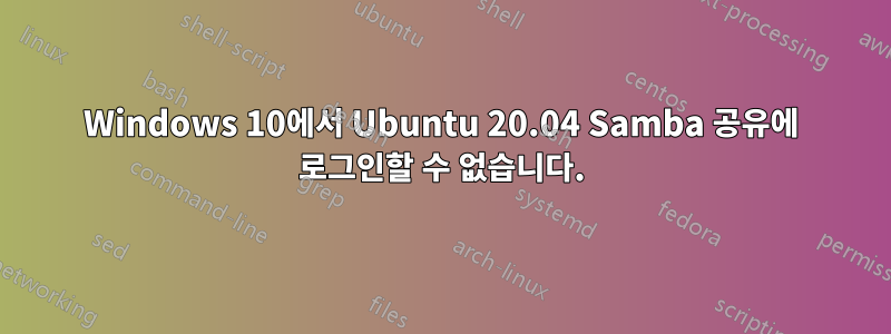 Windows 10에서 Ubuntu 20.04 Samba 공유에 로그인할 수 없습니다.