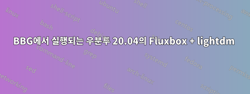 BBG에서 실행되는 우분투 20.04의 Fluxbox + lightdm