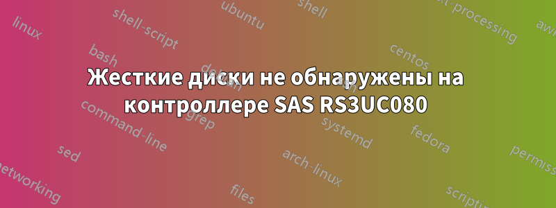 Жесткие диски не обнаружены на контроллере SAS RS3UC080