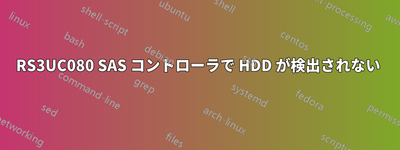 RS3UC080 SAS コントローラで HDD が検出されない