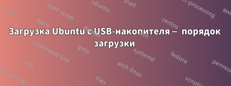 Загрузка Ubuntu с USB-накопителя — порядок загрузки