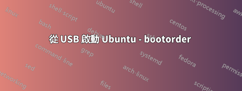 從 USB 啟動 Ubuntu - bootorder