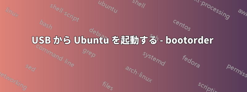 USB から Ubuntu を起動する - bootorder