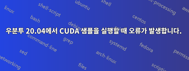 우분투 20.04에서 CUDA 샘플을 실행할 때 오류가 발생합니다.