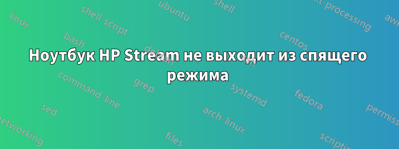 Ноутбук HP Stream не выходит из спящего режима