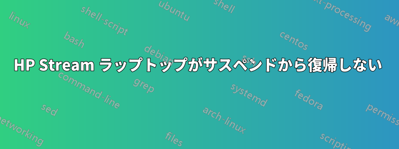 HP Stream ラップトップがサスペンドから復帰しない