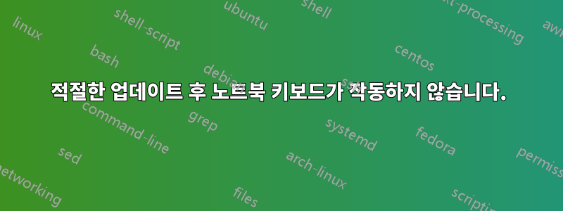 적절한 업데이트 후 노트북 키보드가 작동하지 않습니다.