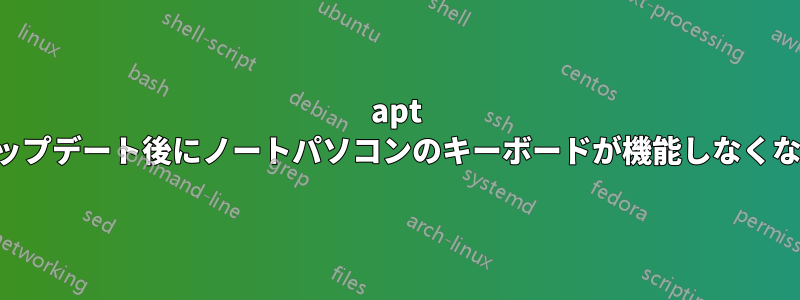 apt アップデート後にノートパソコンのキーボードが機能しなくなる