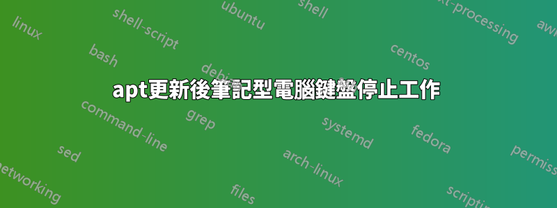 apt更新後筆記型電腦鍵盤停止工作