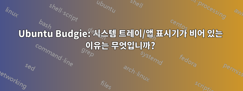 Ubuntu Budgie: 시스템 트레이/앱 표시기가 비어 있는 이유는 무엇입니까?