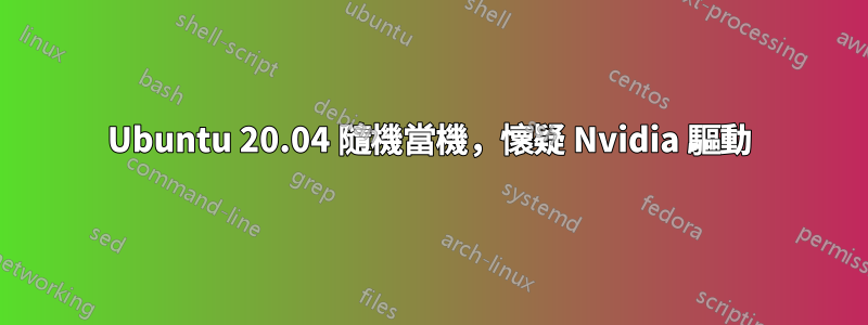 Ubuntu 20.04 隨機當機，懷疑 Nvidia 驅動