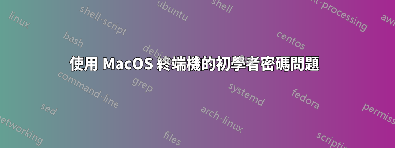 使用 MacOS 終端機的初學者密碼問題 