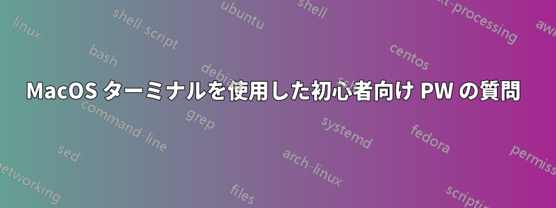 MacOS ターミナルを使用した初心者向け PW の質問 