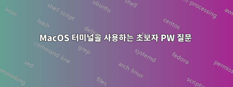 MacOS 터미널을 사용하는 초보자 PW 질문