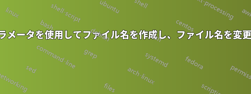 ターミナルからカスタムパラメータを使用してファイル名を作成し、ファイル名を変更するスクリプトを作成する 