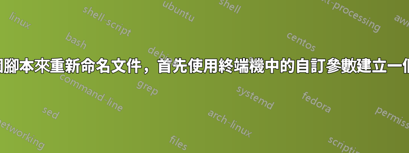 建立一個腳本來重新命名文件，首先使用終端機中的自訂參數建立一個文件名