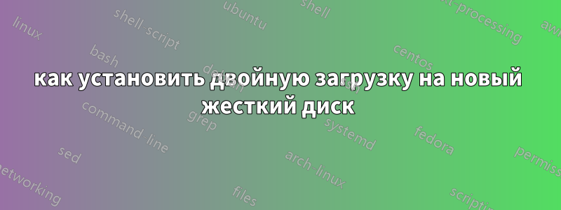 как установить двойную загрузку на новый жесткий диск