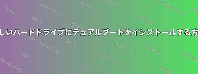 新しいハードドライブにデュアルブートをインストールする方法