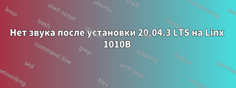 Нет звука после установки 20.04.3 LTS на Linx 1010B