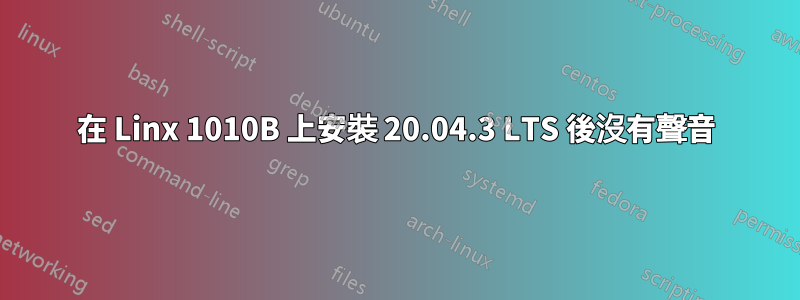 在 Linx 1010B 上安裝 20.04.3 LTS 後沒有聲音