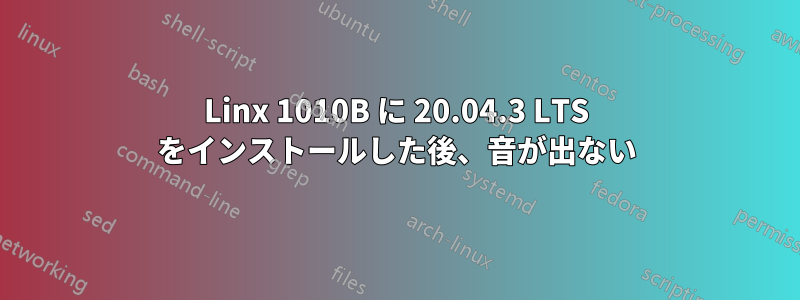 Linx 1010B に 20.04.3 LTS をインストールした後、音が出ない