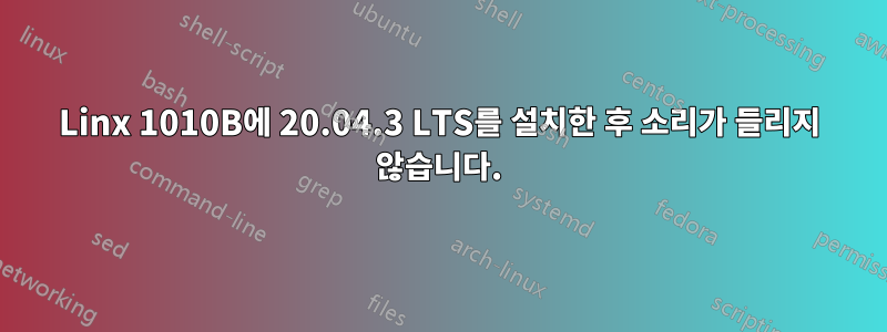 Linx 1010B에 20.04.3 LTS를 설치한 후 소리가 들리지 않습니다.