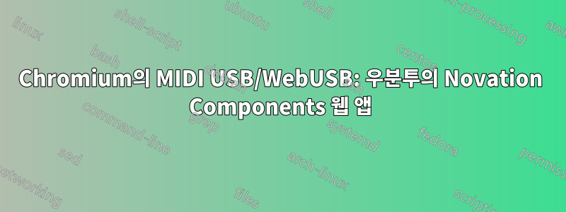 Chromium의 MIDI USB/WebUSB: 우분투의 Novation Components 웹 앱