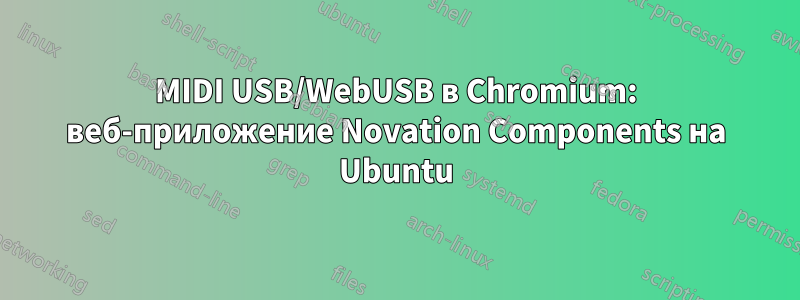 MIDI USB/WebUSB в Chromium: веб-приложение Novation Components на Ubuntu