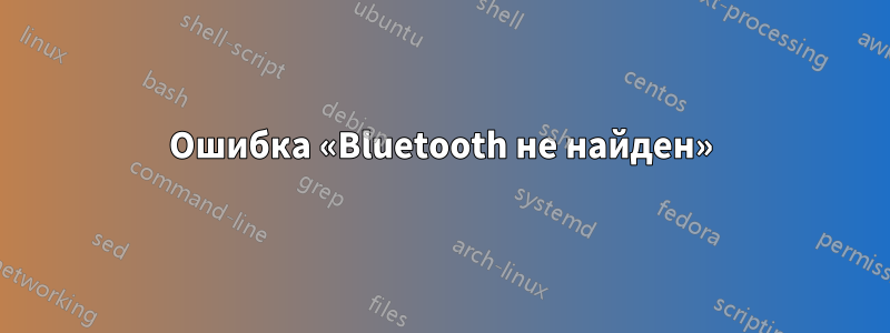 Ошибка «Bluetooth не найден»