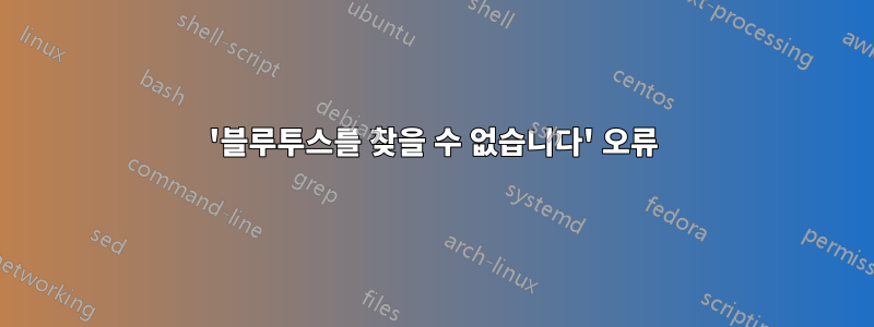 '블루투스를 찾을 수 없습니다' 오류