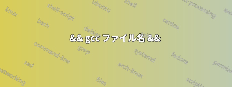 && gcc ファイル名 &&